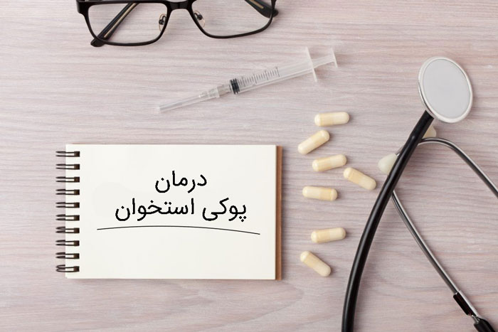 درمان پوکی استخوان